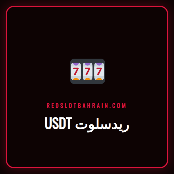 لاعب عربي يقوم بإيداع USDT ريدسلوت في كازينو اون لاين Redslot