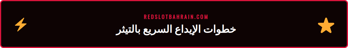شاشة توضح خطوات إيداع USDT في منصة Redslot للاعبين العرب