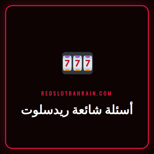 شعار كازينو Redslot مع علامات استفهام للإجابة على أسئلة شائعة ريدسلوت