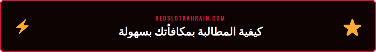 شخص يتبع خطوات على شاشة هاتف ذكي للمطالبة بأفضل مكافأة كازينو جديدة في البحرين.