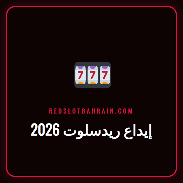 شاشة توضح خطوات إيداع ريدسلوت 2026 الآمن للاعبين في البحرين