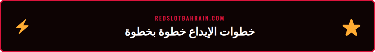 دليل مصور يوضح كيفية إتمام عملية إيداع فوري في ريدسلوت 2026