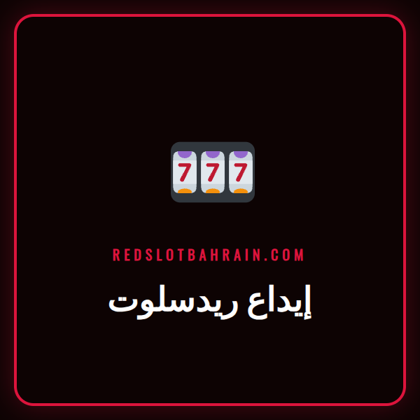شاشة توضح خطوات إيداع ريدسلوت باستخدام بطاقة بنكية ومحافظ إلكترونية.
