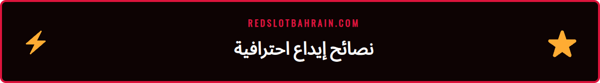 نصائح وحيل متقدمة من الخبراء لإتمام إيداع في ريدسلوت بسرعة وكفاءة.