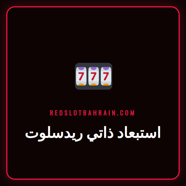 شخص يستخدم خاصية استبعاد ذاتي ريدسلوت على هاتفه في المنامة.