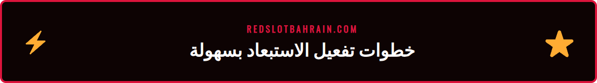 دليل بالخطوات لتفعيل خاصية الاستبعاد الذاتي في كازينو ريدسلوت.