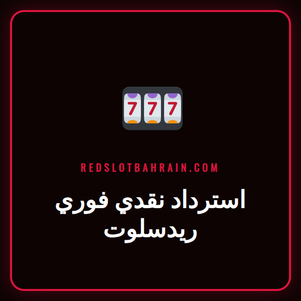 لاعب سعيد يتفحص هاتفه ويستلم عرض استرداد نقدي فوري ريدسلوت