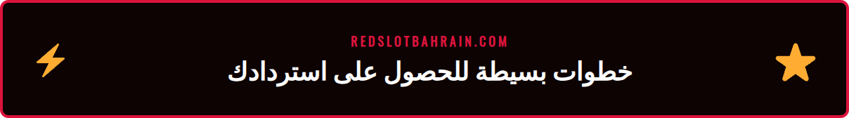 رسم بياني يوضح خطوات المطالبة بالاسترداد النقدي الفوري في ريدسلوت