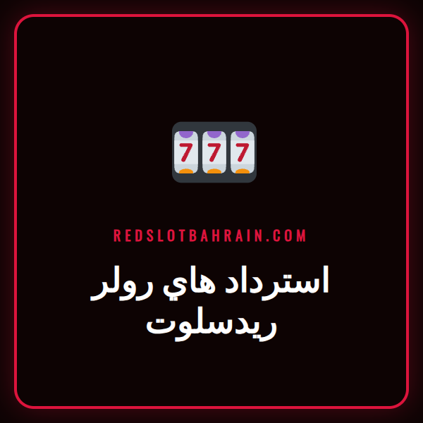 لاعب VIP في كازينو ريدسلوت يحصل على بطاقة استرداد هاي رولر ريدسلوت الذهبية.