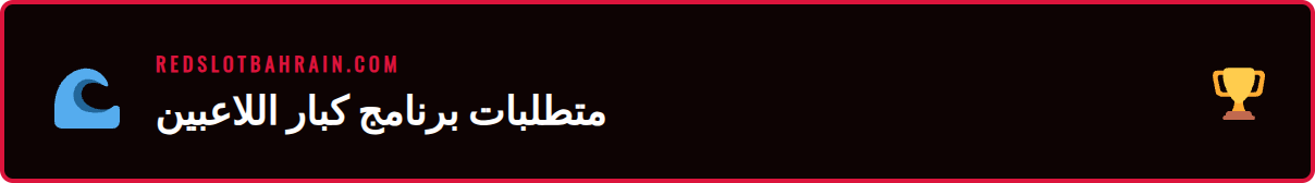 شاشة توضح شروط ومتطلبات عرض استرداد هاي رولر ريدسلوت لكبار اللاعبين.
