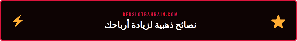 رسم بياني يوضح استراتيجيات متقدمة لتعظيم استرداد هاي رولر في ريدسلوت.