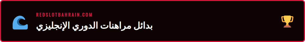 تحليل مقارن لمنصات رهانات Premier League ريدسلوت المتنوعة