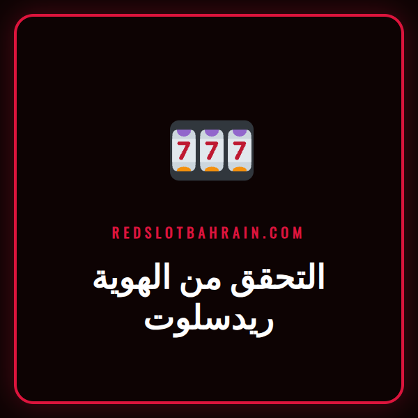 شخص يحمل بطاقة هوية وجواز سفر لإتمام عملية التحقق من الهوية ريدسلوت