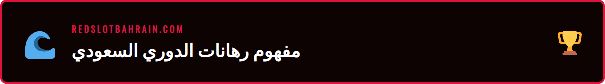 رسم توضيحي يظهر شعار ريدسلوت مع شعار دوري روشن السعودي في البحرين
