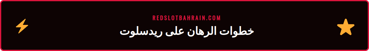 صورة تعرض خطوات التسجيل والإيداع لوضع رهان على الدوري السعودي ريدسلوت