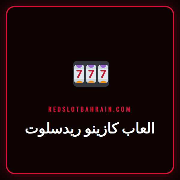 شاشة تعرض مجموعة متنوعة من العاب كازينو ريدسلوت الشهيرة.