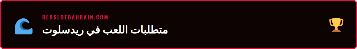 صورة توضيحية لعملية التسجيل في كازينو ريدسلوت أونلاين.