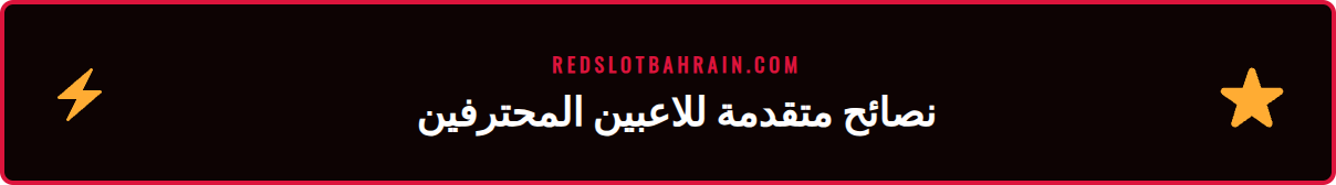 رسم بياني يوضح استراتيجيات اللعب في العاب كازينو ريدسلوت.