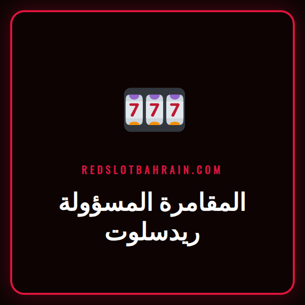 شعار المقامرة المسؤولة ريدسلوت مع أيقونات الحماية مثل الدرع والساعة