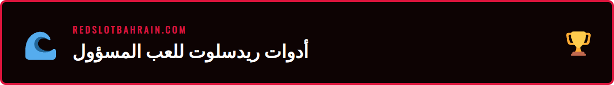شرح لأدوات المقامرة المسؤولة في ريدسلوت مثل حدود الإيداع والاستبعاد.