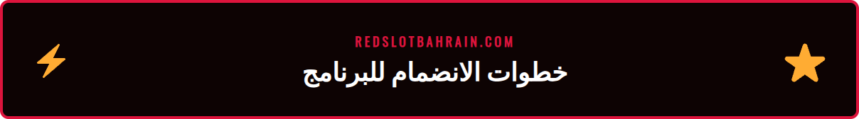 شاشة تسجيل توضح كيفية الوصول إلى برنامج VIP ريدسلوت الرسمي للاعبين