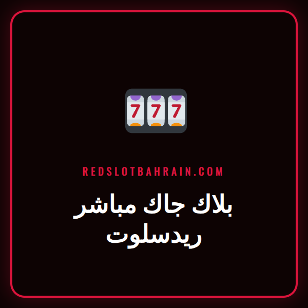 موزع مباشر يوزع أوراق اللعب على طاولة بلاك جاك مباشر ريدسلوت الأنيقة