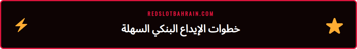 دليل مصور لخطوات الإيداع عبر تحويل بنكي خليج ريدسلوت في كازينو Redslot