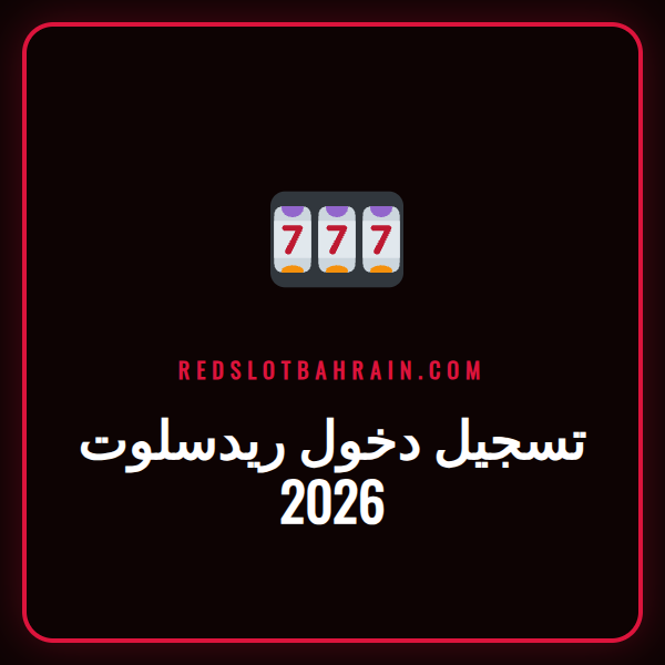 شاشة تسجيل دخول ريدسلوت 2026 مع حقول اسم المستخدم وكلمة المرور