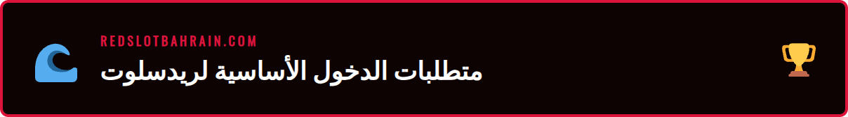 قائمة تحقق للمتطلبات اللازمة لإتمام تسجيل دخول ريدسلوت بنجاح.