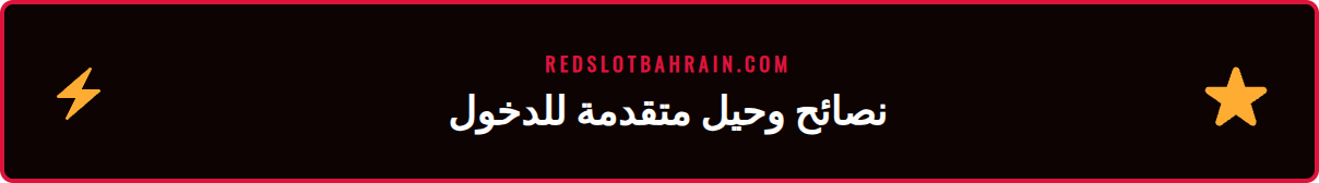 رسم توضيحي يظهر نصائح الخبراء لتجربة دخول ريدسلوت 2026 سلسة.