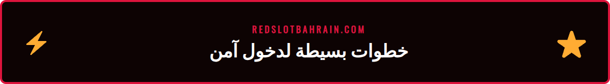 رسم توضيحي لخطوات عملية تسجيل الدخول في ريدسلوت عبر الهاتف المحمول