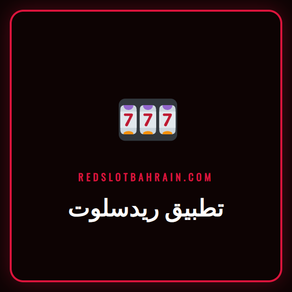 شاشة هاتف ذكي تعرض الواجهة الرئيسية لتطبيق ريدسلوت للألعاب في البحرين