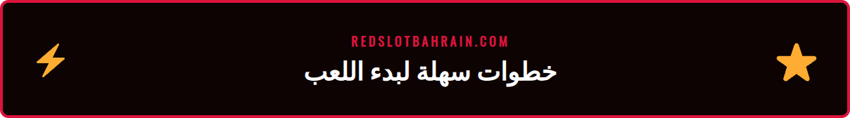 لقطات شاشة توضح خطوات تحميل وتسجيل الدخول في تطبيق ريدسلوت 2026