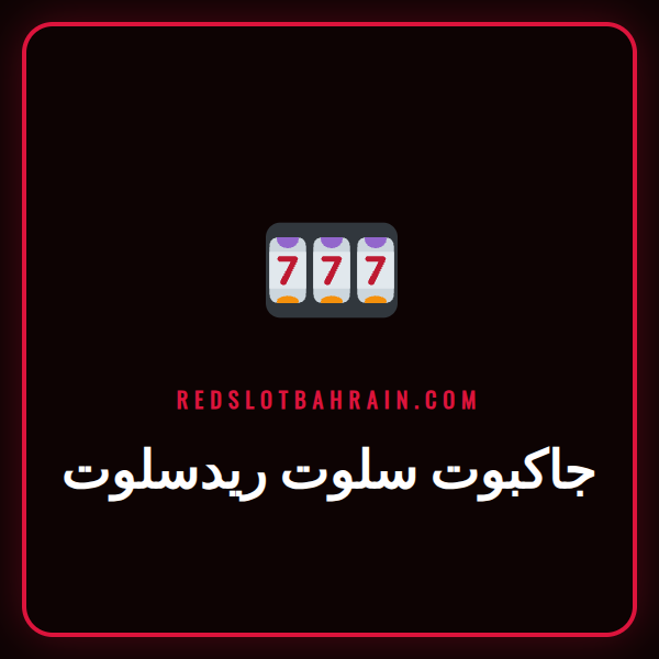 شاشة لعبة جاكبوت سلوت ريدسلوت تعرض رموزًا فائزة وأضواءً ساطعة