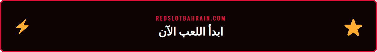 خطوات التسجيل والوصول إلى ألعاب ميغا جاكبوت ريدسلوت في البحرين