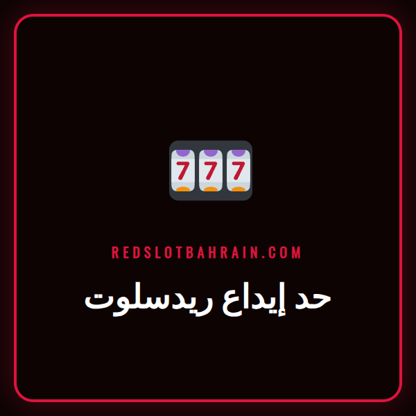 لاعب يقوم بضبط حد إيداع ريدسلوت على هاتفه الذكي لضمان اللعب الآمن