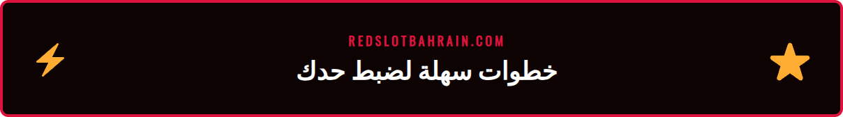 شاشة تعرض خطوات تحديد حد الإيداع في حساب ريدسلوت بسهولة وأمان