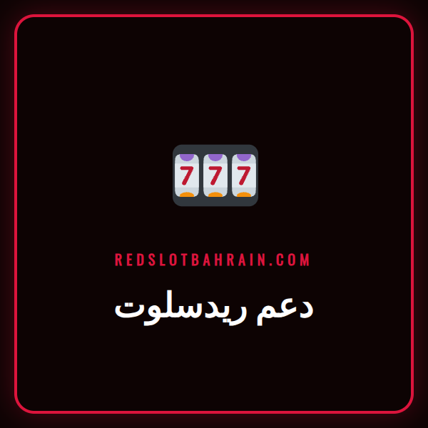فريق دعم ريدسلوت المحترف يقدم المساعدة للاعب عبر سماعة رأس