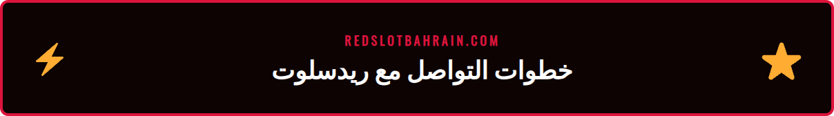 لقطة شاشة توضح كيفية بدء شات مباشر مع دعم ريدسلوت في الكازينو