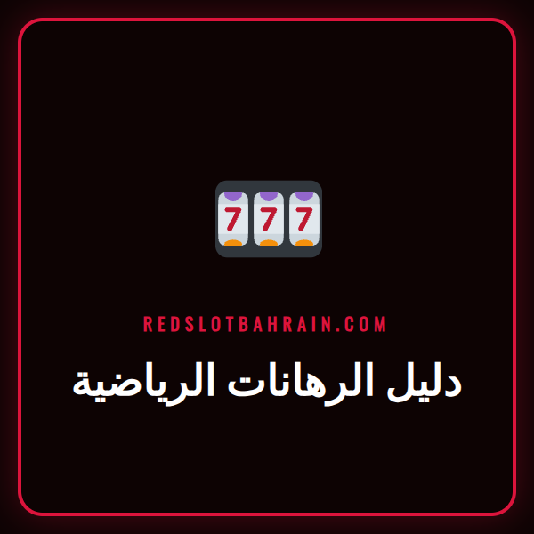 شخص يستخدم هاتفه الذكي لمراجعة دليل الرهانات الرياضية على موقع Redslot