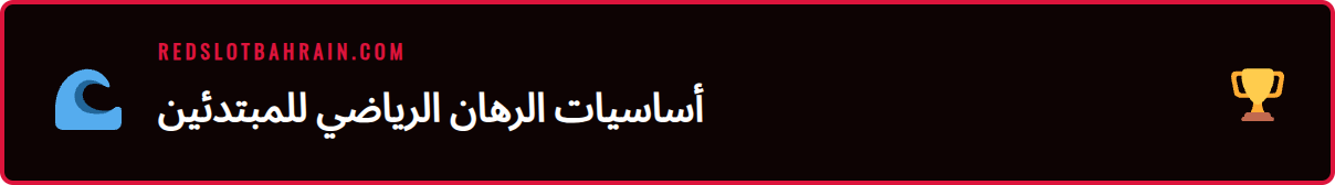 رسم بياني يوضح أساسيات دليل المراهنات الرياضية للمبتدئين في Redslot