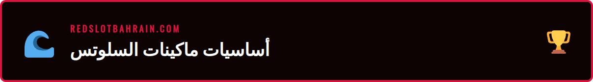 رسم توضيحي لشاشة ماكينة قمار يوضح البكرات وخطوط الدفع من دليل السلوتس