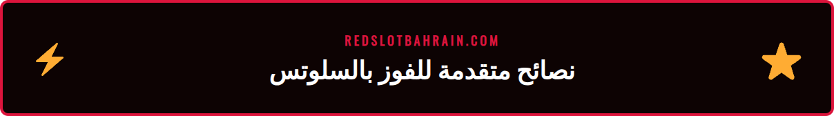 قائمة من النصائح والحيل الذهبية لتعزيز فرص الفوز في دليل ماكينات سلوت