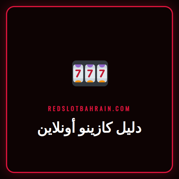 دليل كازينو أونلاين شامل مع نصائح لاختيار أفضل موقع للاعبين العرب