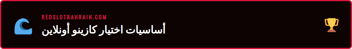متطلبات البدء في كازينو أونلاين موثوق من دليل الكازينوهات المحدث