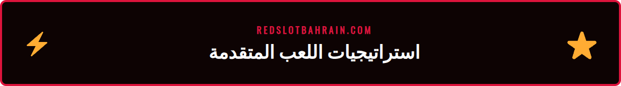 نصائح وحيل متقدمة للاعبين المحترفين من دليل الكازينو الرقمي الشامل