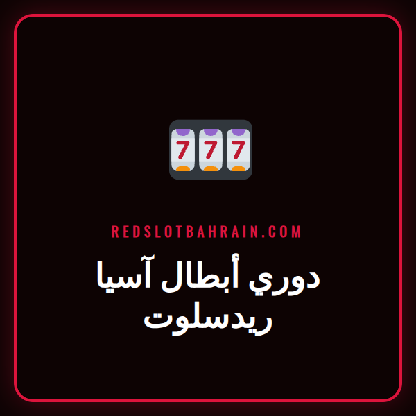 شعار دوري أبطال آسيا ريدسلوت مع علم البحرين في الخلفية