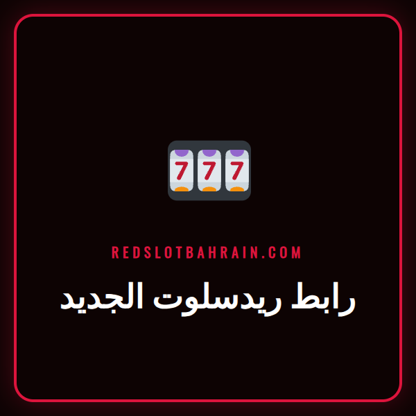 شعار كازينو ريدسلوت معروض على شاشة هاتف ذكي للعثور على رابط ريدسلوت الجديد