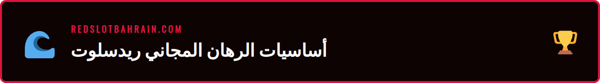 شرح تفصيلي لمتطلبات الحصول على فريبيت ريدسلوت للاعبين الجدد