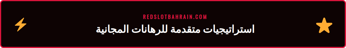 رسم بياني يوضح أفضل النصائح لتعظيم الأرباح من رهان بونص ريدسلوت